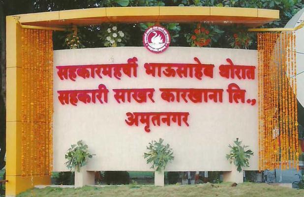 सहकार महर्षी भाऊसाहेब थोरात कारखान्यात रविवारपासून साखर उत्पादन