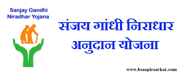 संगमनेरात विविध योजनांची ३४४ प्रकरणे मार्गी