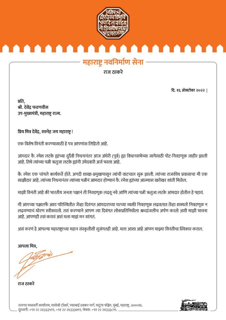 अंधेरी पूर्व मध्ये भाजपने उमेदवार देऊ नये मनसे प्रमुख राज ठाकरे यांनी केली मागणी