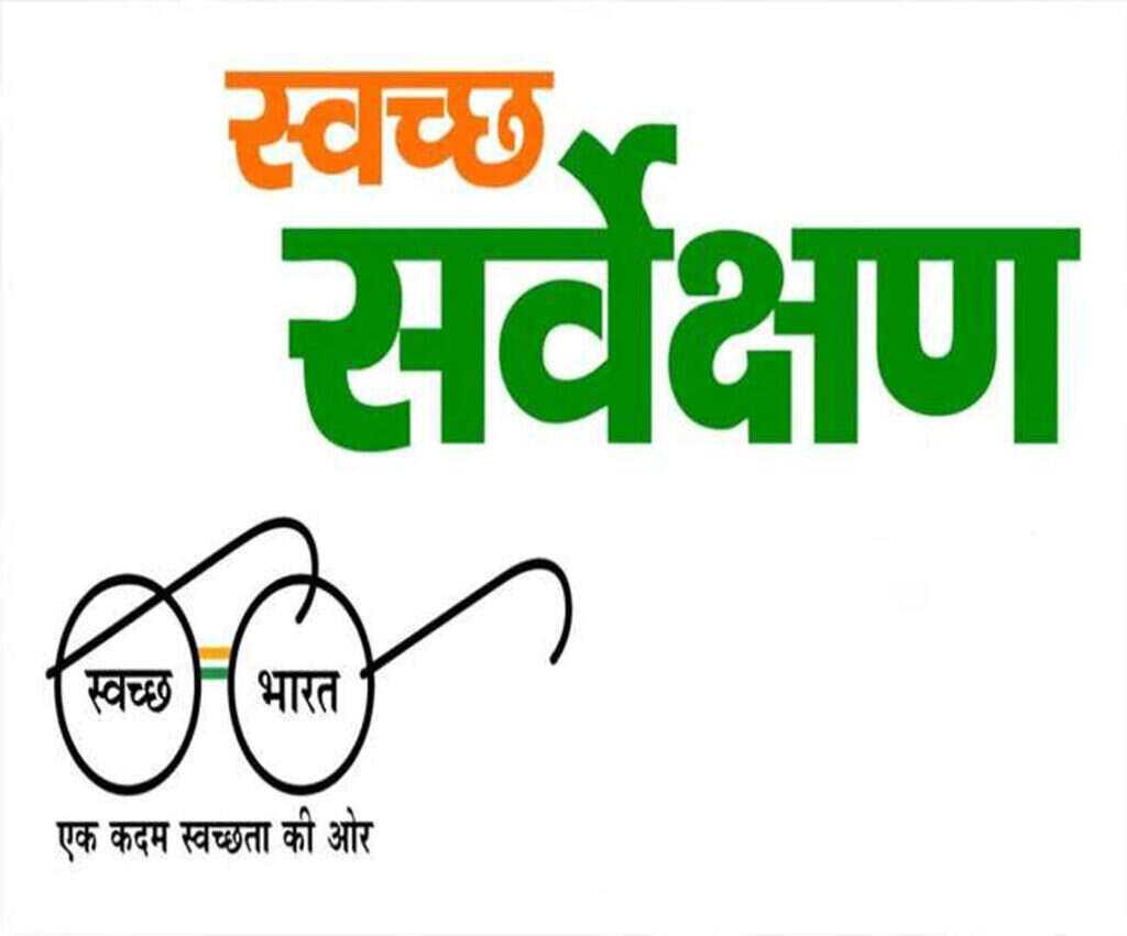 स्वच्छ सर्वेक्षण | पश्चिम विभागात संगमनेर पालिका देशात तिसरी