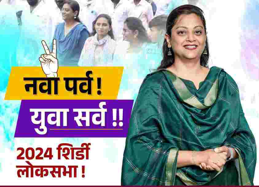 वंचितमध्ये प्रवेश करताच उत्कर्षा रूपवते यांना शिर्डीतून उमेदवारी जाहीर! एकतर्फी वाटणाऱ्या लढतीत आता चुरस वाढणार