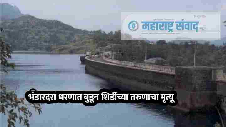 भंडारदरा धरणात बुडून शिर्डीच्या तरुणाचा मृत्यू, पाच जण बचावले