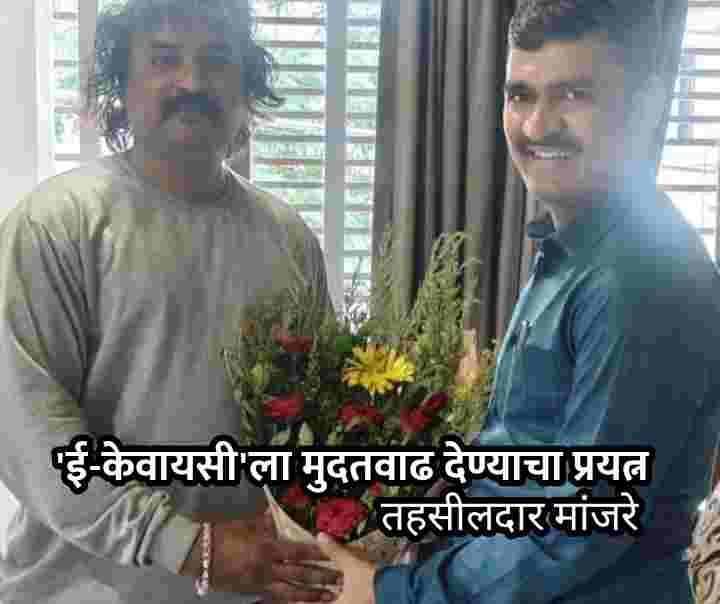 ‘ई-केवायसी’ला मुदतवाढ देण्याचा प्रयत्न: तहसीलदार मांजरे