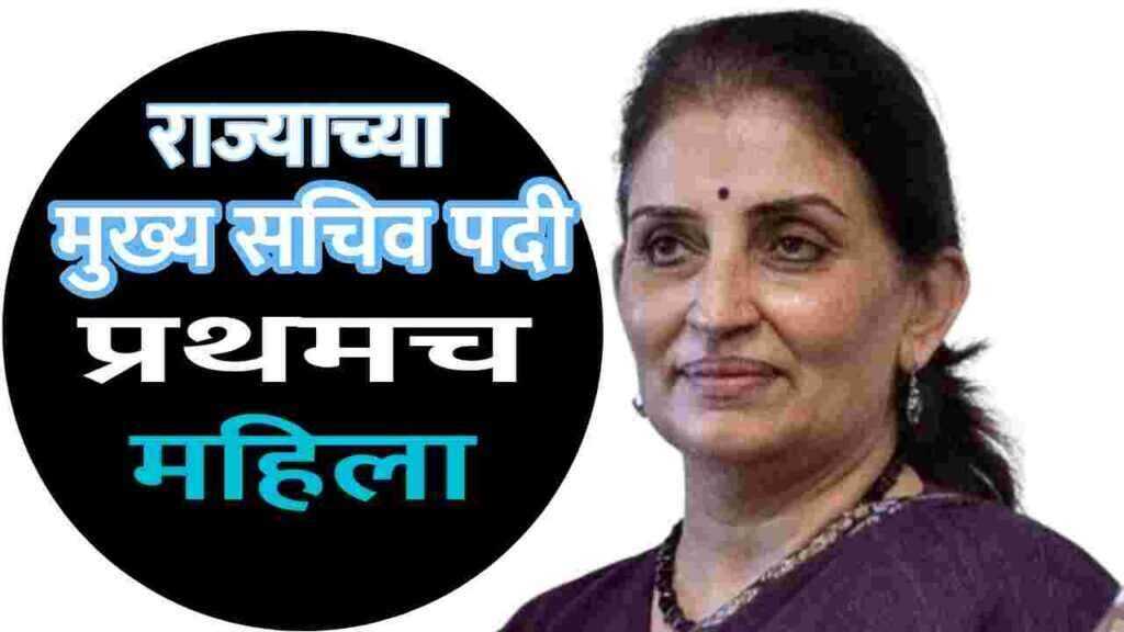 राज्याच्या मुख्य सचिवपदी इतिहासात पहिल्यांदाच महिला अधिकारी, यांची झाली निवड