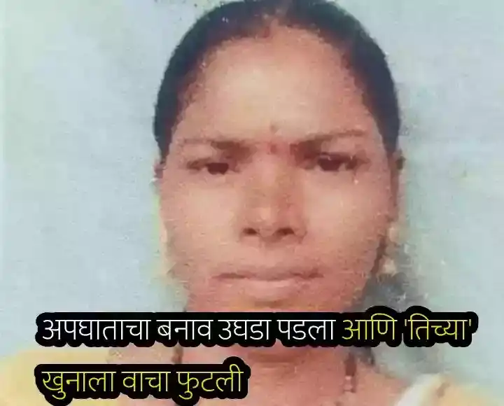 अखेर तिच्या मृत्यूचे कारण आले समोर, घाटात दगडावर डोके आपटून केला खून आणि शहरालगतच्या बाह्यमार्गावर अंगावरून चारचाकी घालत केला अपघाताचा बनाव; आरोपी अटकेत