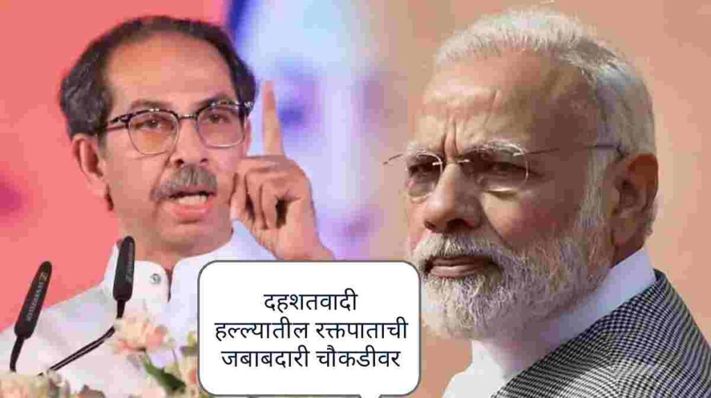 दहशतवादी हल्ल्यातील रक्तपाताची जबाबदारी सरकारमधील ‘चौकडी’वर, ठाकरे गटाचा हल्लाबोल