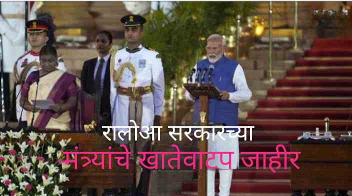 मोदींच्या ‘रालोआ’ सरकारच्या नव्या मंत्र्यांचे खातेवाटप … बघा कोणाला मिळाले कोणते खाते