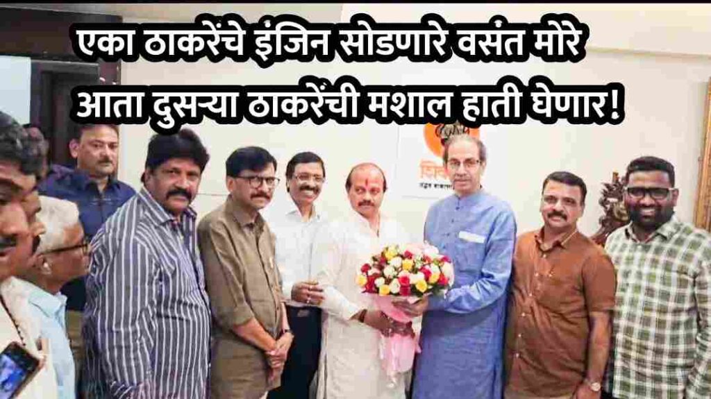 एका ठाकरेंचे इंजिन सोडणारे वसंत मोरे आता दुसऱ्या ठाकरेंची मशाल हाती घेणार!
