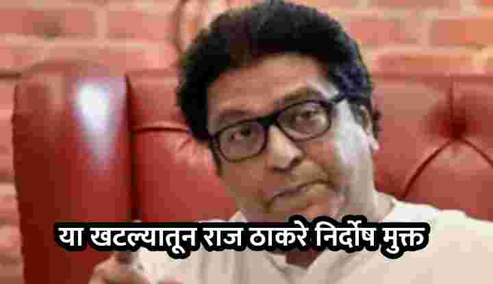 मनसे अध्यक्ष राज ठाकरेंची या खटल्यातून निर्दोष मुक्तता