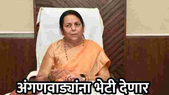 वाजवी दरानुसार अंगणवाडीच्या जागेचे भाडे द्या, अंगणवाड्यांना भेटी देणार: उपसभापती डॉ. नीलम गोऱ्हे यांची माहिती