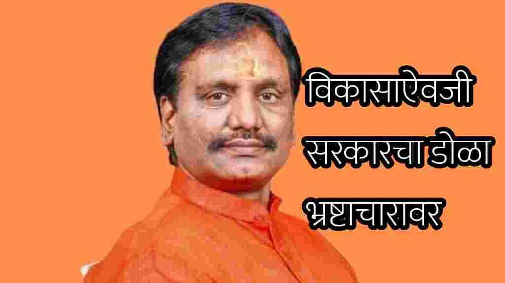 विकासाऐवजी सरकारचा डोळा भ्रष्टाचारावर अंतिम आठवडा प्रस्तावावर दानवे यांचा सरकारवर हल्लाबोल