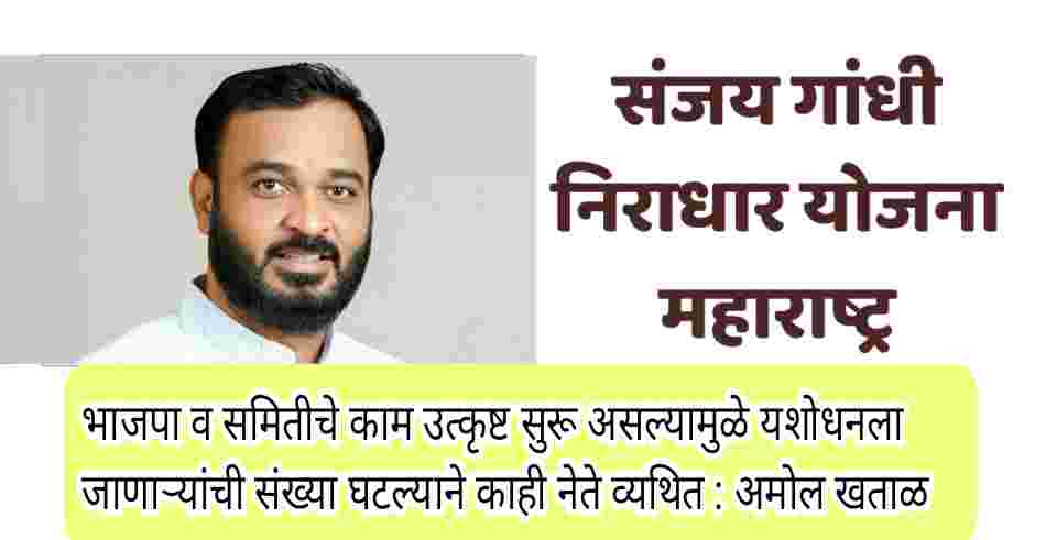 भाजपा व समितीचे काम उत्कृष्ट सुरू असल्यामुळे यशोधनला जाणाऱ्यांची संख्या घटल्याने काही नेते व्यथित : अमोल खताळ