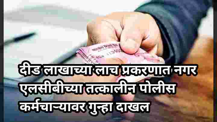 दीड लाखाच्या लाच प्रकरणात नगर एलसीबीच्या तत्कालीन पोलीस कर्मचाऱ्यावर गुन्हा दाखल… काय आहे प्रकरण