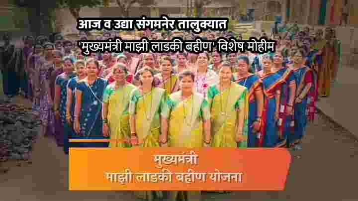 आज व उद्या संगमनेर तालुक्यात ‘मुख्यमंत्री माझी लाडकी बहीण’ विशेष मोहीम, महिलांनी लाभ घेण्याचे आवाहन