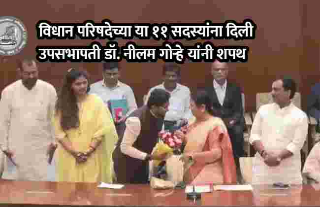 विधान परिषदेच्या या ११ सदस्यांना दिली उपसभापती डॉ. नीलम गोऱ्हे यांनी शपथ