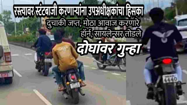 रस्त्यावर स्टंटबाजी करणाऱ्यांना उपअधीक्षकांचा हिसका… दुचाकी जप्त, मोठा आवाज करणारे हॉर्न, सायलेन्सर तोडले, दोघांवर गुन्हा दाखल