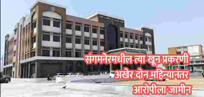 संगमनेरमधील त्या खून प्रकरणी अखेर दोन महिन्यानंतर आरोपीला जामीन, काय आहे घटना…