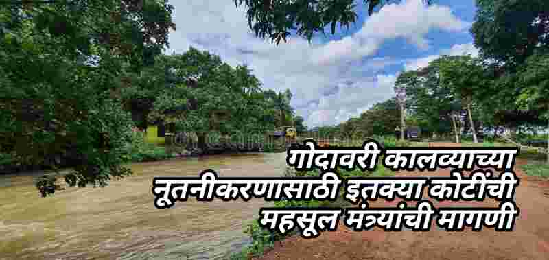 गोदावरी कालव्याच्या नूतनीकरणासाठी इतक्या कोटींची महसूल मंत्र्यांची मागणी, उपमुख्यमंत्री फडणवीस यांची घेतली भेट