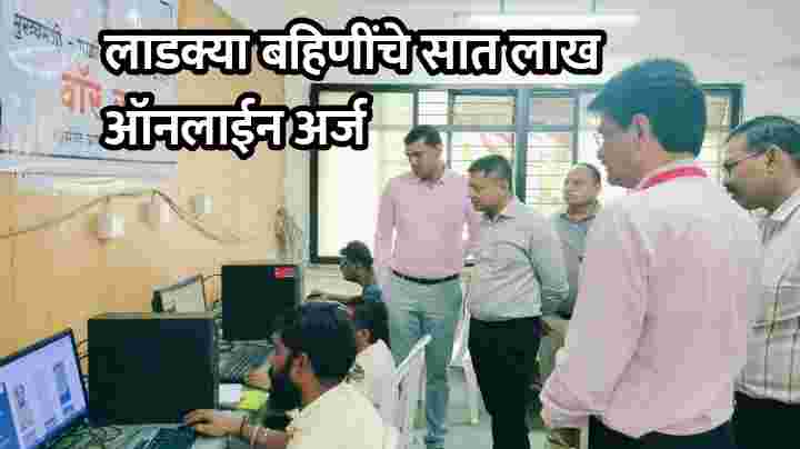 लाडक्या बहिणींचे जिल्ह्यात सात लाख ऑनलाईन अर्ज, छाननीसाठी स्वतंत्र कक्ष
