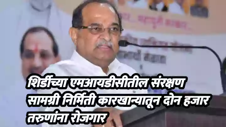 शिर्डीच्या एमआयडीसीतील संरक्षण सामग्री निर्मिती कारखान्यातून दोन हजार तरुणांना रोजगार – महसूल मंत्री विखे पाटील