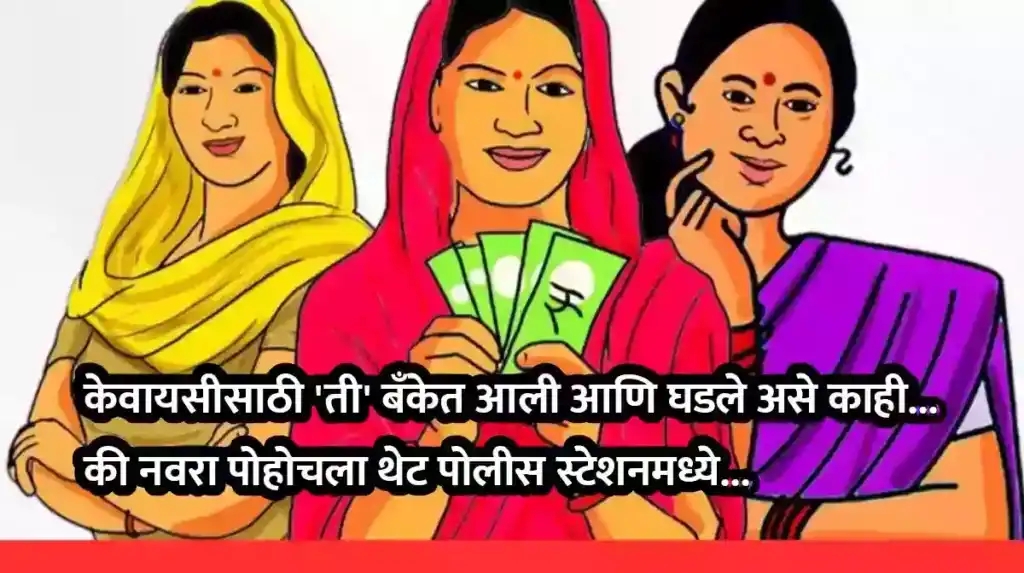 मुख्यमंत्री माझी लाडकी बहीण योजनेच्या केवायसीसाठी ‘ती’ बँकेत आली आणि घडले असे काही… की नवरा पोहोचला थेट पोलीस स्टेशनमध्ये… तपासात पोलिसांनाही बसला धक्का