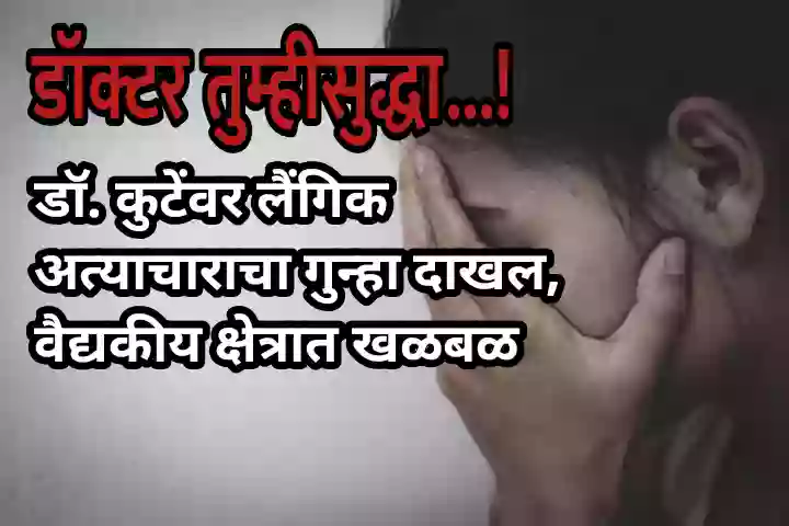 डॉक्टर तुम्हीसुद्धा…! डॉ. कुटेंवर लैंगिक अत्याचाराचा गुन्हा दाखल, वैद्यकीय क्षेत्रात खळबळ