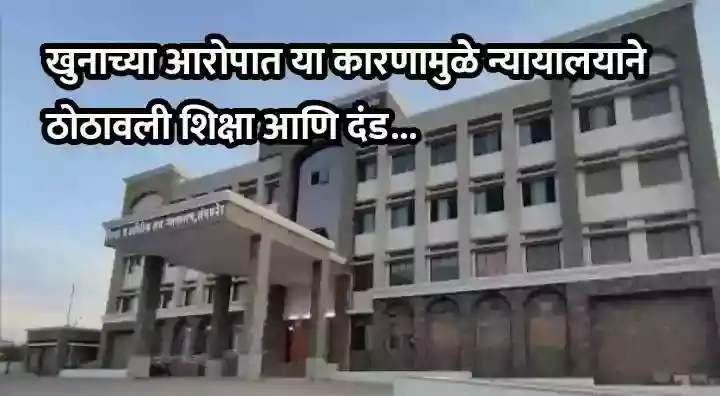 खुनाच्या आरोपात या कारणामुळे न्यायालयाने ठोठावली शिक्षा आणि दंड…