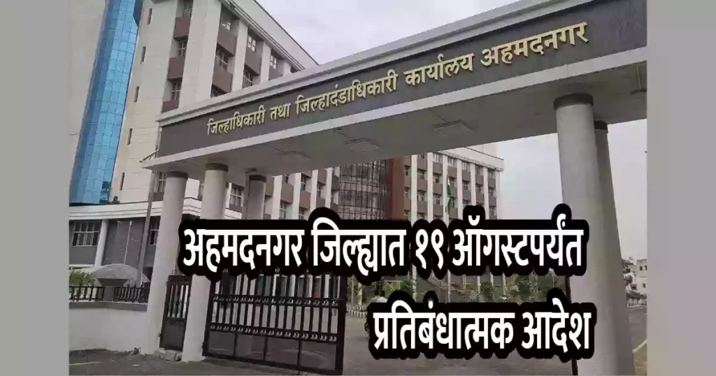 अहमदनगर जिल्ह्यात १९ ऑगस्टपर्यंत प्रतिबंधात्मक आदेश, यासाठी असेल बंदी