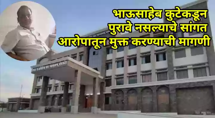 न्यायालयात आरोपपत्र दाखल होताच आरोपी भाऊसाहेब कुटेकडून पुरावे नसल्याचे सांगत आरोपातून मुक्त करण्याची मागणी, नियमित जामिनासाठीही केला अर्ज