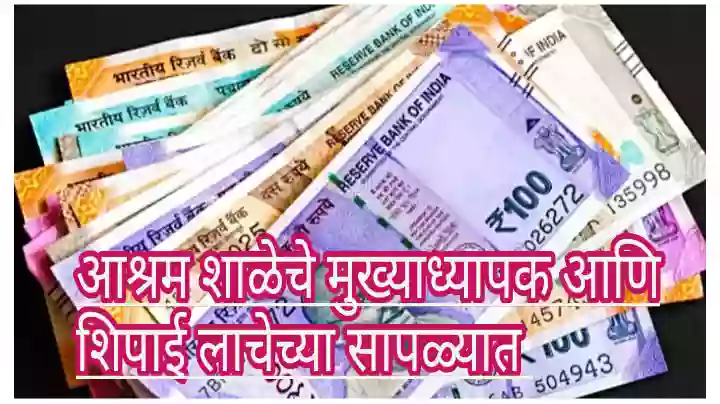आश्रम शाळेचे मुख्याध्यापक आणि शिपाई लाचेच्या सापळ्यात