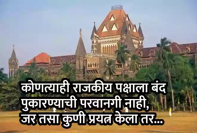 कोणत्याही राजकीय पक्षाला बंद करण्याची परवानगी नाही, जर तसा कुणी प्रयत्न केला तर…
