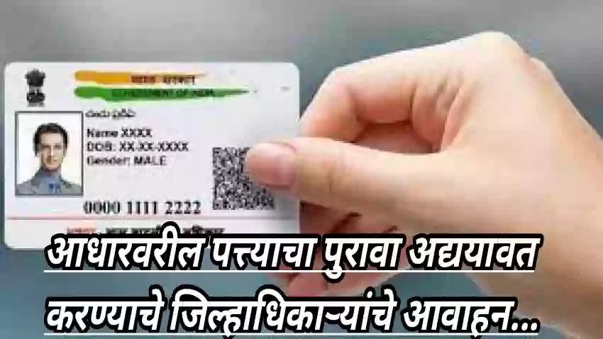 आधारवरील पत्त्याचा पुरावा अद्ययावत करण्याचे जिल्हाधिकाऱ्यांचे आवाहन…