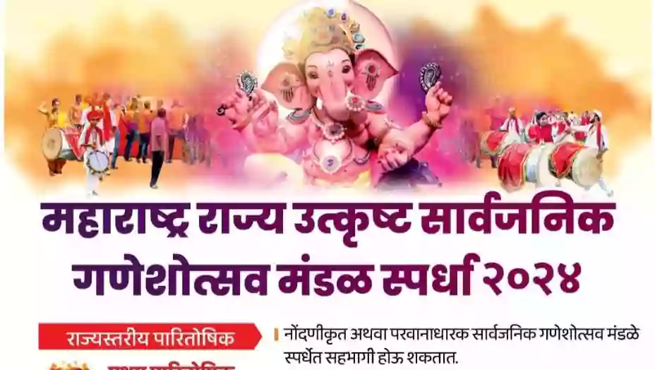 उत्कृष्ट सार्वजनिक गणेशोत्सव मंडळाना शासनाकडून पुरस्कार, दोन दिवसात ऑनलाईन अर्ज करून गणेशोत्सव स्पर्धेत सहभागी होण्याचे जिल्हाधिकाऱ्यांचे आवाहन