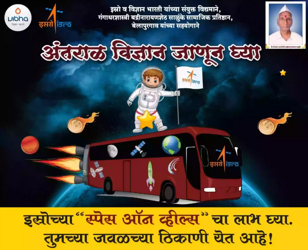 बेलापूरात इस्रोचे स्पेस ऑन व्हील्स कार्यशाळा