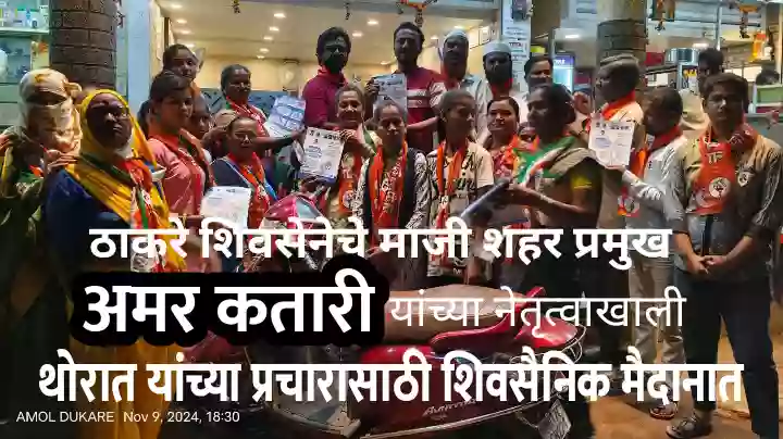 निष्ठावंत म्हणवले जाणारे प्रचारापासून दूर असतानाच आता माजी शहर प्रमुख अमर कतारींच्या नेतृत्वाखाली ठाकरेंची शिवसेना महाविकास आघाडीच्या थोरातांच्या प्रचारासाठी मैदानात! शहरात पदयात्रेच्या माध्यमातून प्रचार मोहीम…