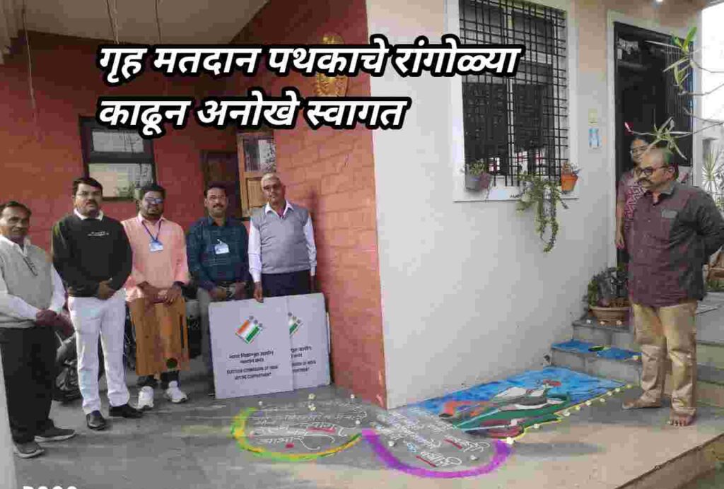गृह मतदान पथकाचे रांगोळ्या काढून अनोखे स्वागत; मतदान पथक भारावले