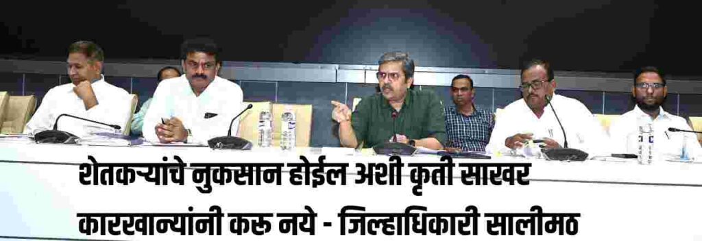 शेतकऱ्यांचे नुकसान होईल अशी कृती साखर कारखान्यांनी करू नये – जिल्हाधिकारी सिद्धाराम सालीमठ