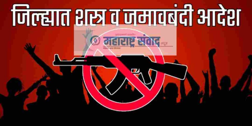 अहिल्यानगर जिल्ह्यात जिल्हाधिकाऱ्यांनी लागू केले शस्त्र व जमावबंदी आदेश, काय आहेत अटी…