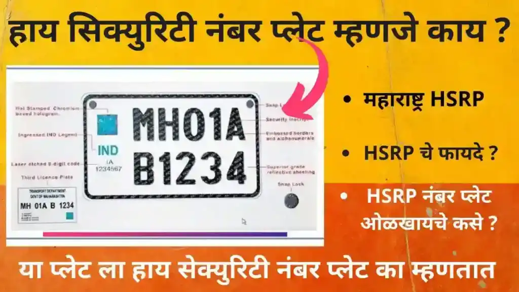 जुन्या वाहनांसाठी एचएसआरपी नंबरप्लेट बसविण्यास ३० जूनपर्यंत मुदतवाढ