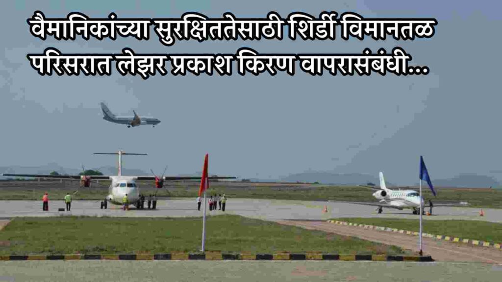 वैमानिकांच्या सुरक्षिततेसाठी शिर्डी विमानतळ परिसरात लेझर प्रकाश किरण वापरासंबंधी उपविभागीय अधिकाऱ्यांनी दिले हे आदेश