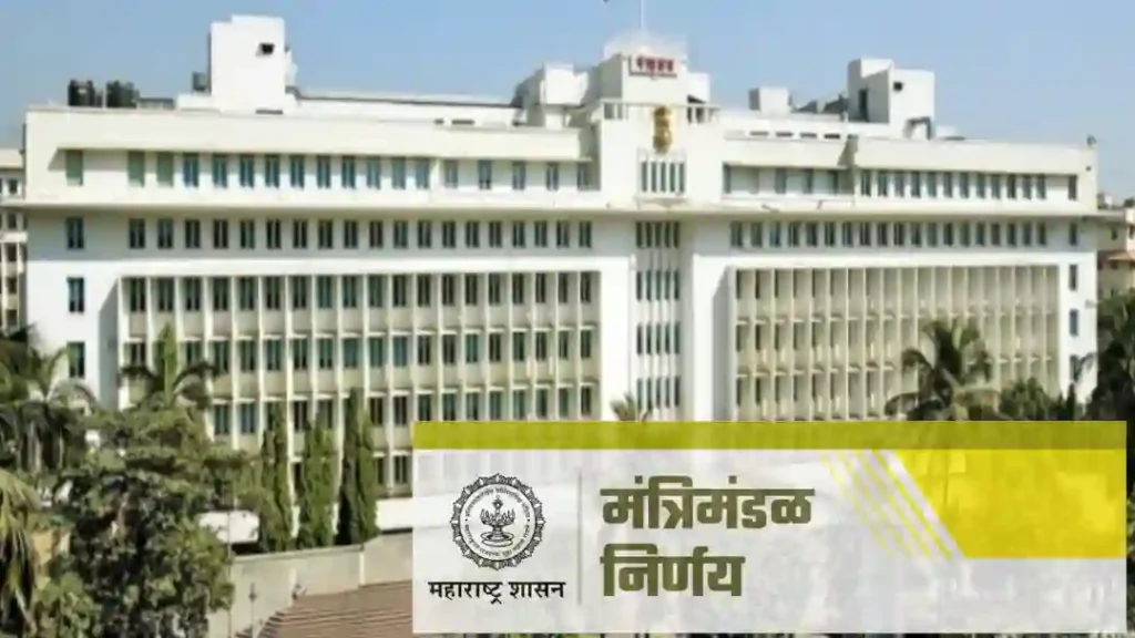 मंत्रिमंडळाचे महत्त्वाचे निर्णय: गृहनिर्माण धोरण जाहीर, सिंचन प्रकल्पांना मंजुरी