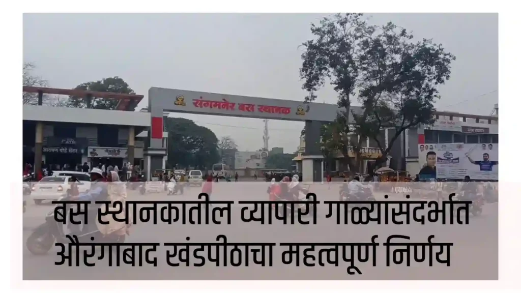 एसटी महामंडळाचे अधिकारी व बांधकाम ठेकेदाराला मुंबई उच्च न्यायालयाच्या औरंगाबाद खंडपीठाची चपराक, तीन महिन्याच्या आत दर्शनी भागातील गाळे दिव्यांगांना देण्याचे आदेश