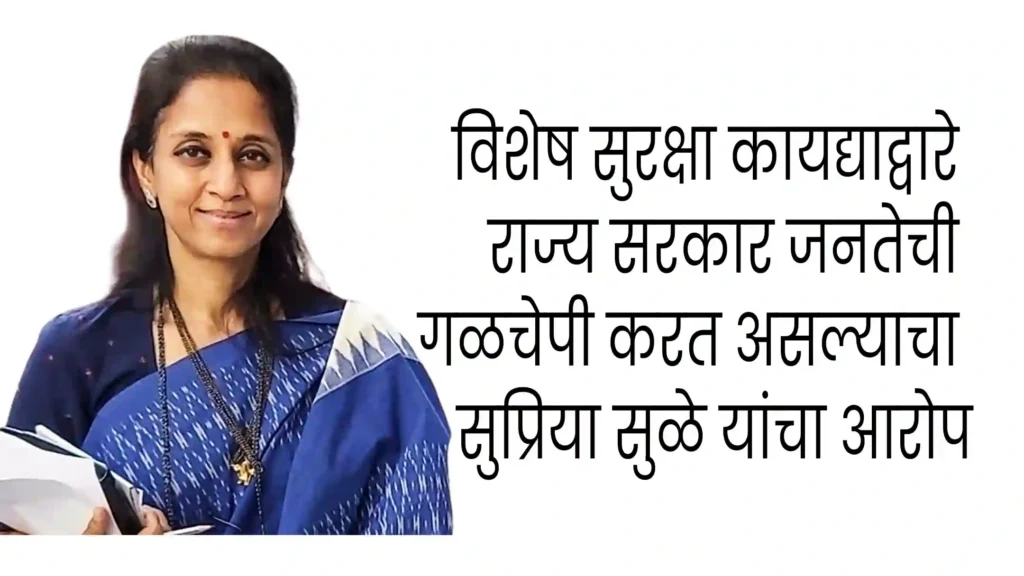 विशेष सुरक्षा कायद्याद्वारे राज्य सरकार जनतेची गळचेपी करत असल्याचा सुप्रिया सुळे यांचा आरोप