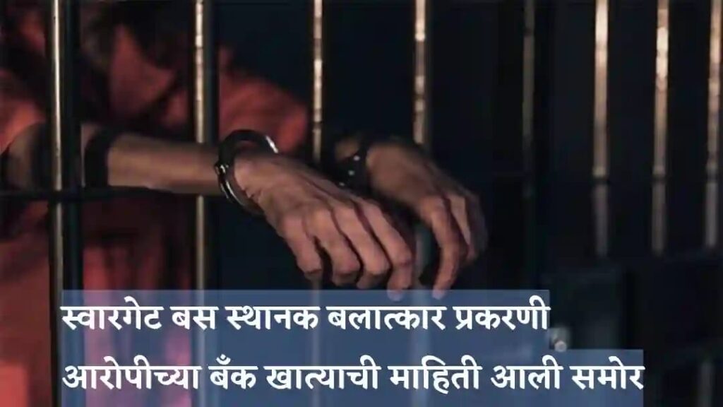 तरुणीला शरीरसंबंधासाठी पैसे दिले म्हणणाऱ्या आरोपी दत्तात्रय गाडेच्या बँक खात्यात पोलिसांना आढळली इतकी रक्कम…