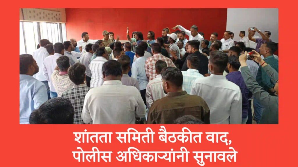 शांतता समिती बैठकीत वाद, कायदा हातात घ्याल तर तो वापरण्याचा आम्हाला पूर्ण अधिकार… पोलीस अधिकाऱ्यांनी बैठकीत सुनावले; नेमकं काय घडलं