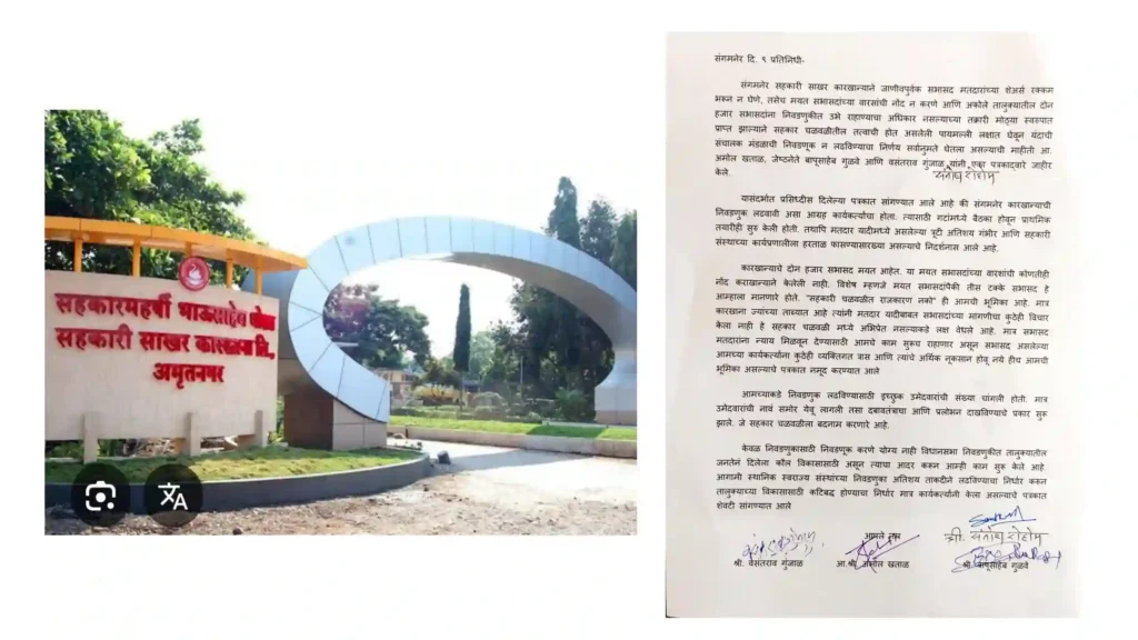 संगमनेर साखर कारखाना निवडणूक न लढविण्याचा विरोधकांचा निर्णय, सहकार चळवळीतील मूल्यांची पायमल्ली झाल्याचा आरोप