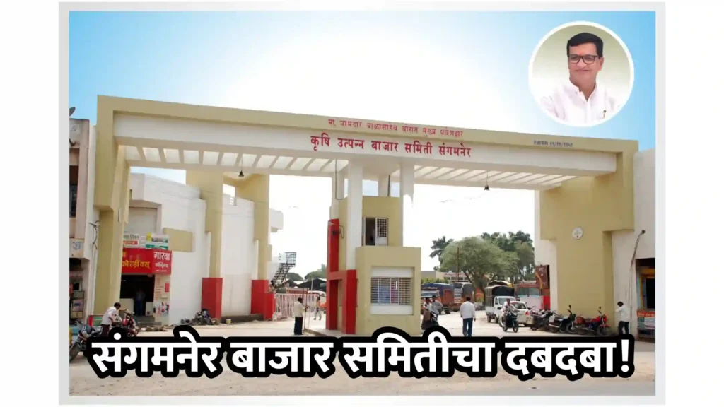 संगमनेर कृषी उत्पन्न बाजार समितीचा दबदबा! जिल्ह्यात अव्वल, नाशिक विभागात द्वितीय क्रमांक!