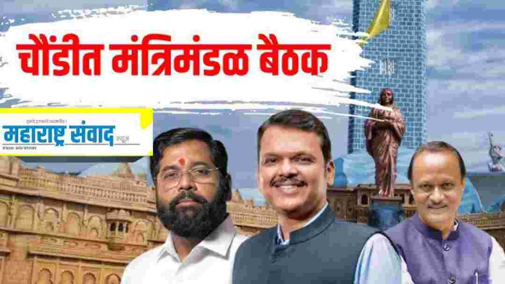 चौंडीत मंत्रिमंडळाची बैठक, धनगरी परंपरेने स्वागत, कांस्य थाळीत शाही भोजन!