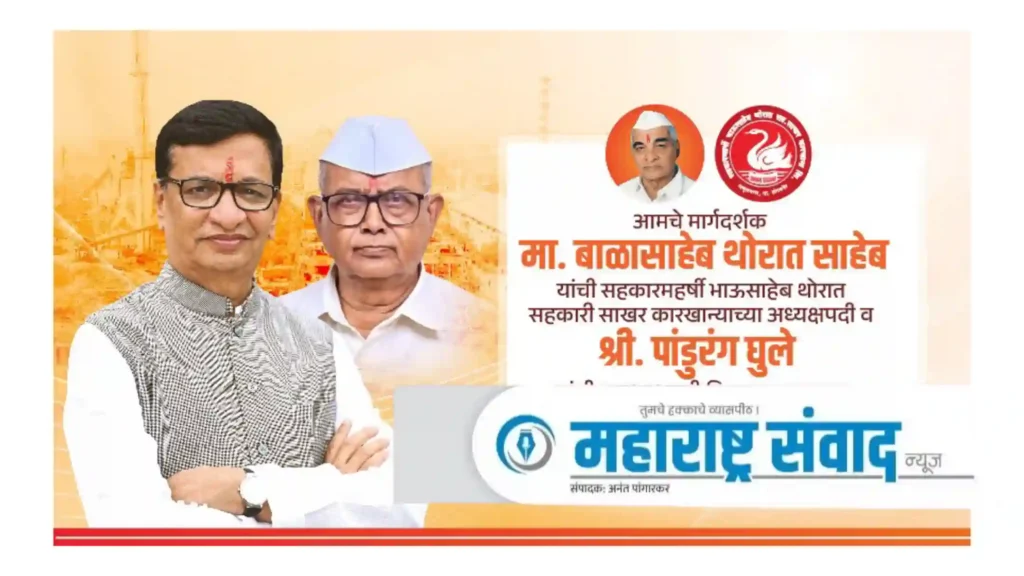 सहकारमहर्षी भाऊसाहेब थोरात सहकारी साखर कारखान्याच्या चेअरमनपदी माजी मंत्री बाळासाहेब थोरात, तर व्हाईस चेअरमनपदी पांडुरंग घुले यांची निवड! थोरात यांनी कारखान्याची धुरा घेतली पुन्हा एकदा आपल्या हाती…