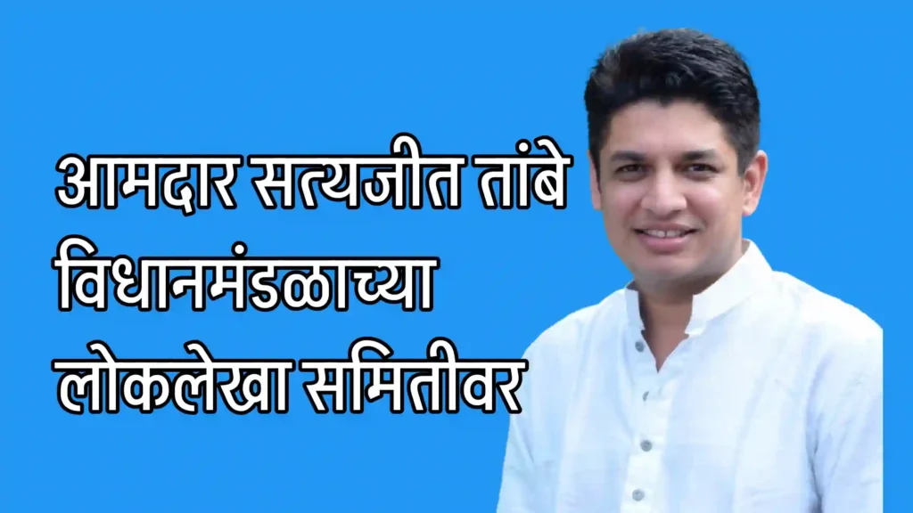 आमदार सत्यजीत तांबे यांची विधानमंडळाच्या लोकलेखा समितीवर निवड